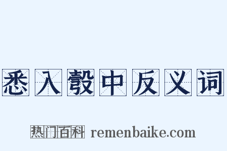 悉入彀中反义词是什么意思的图片